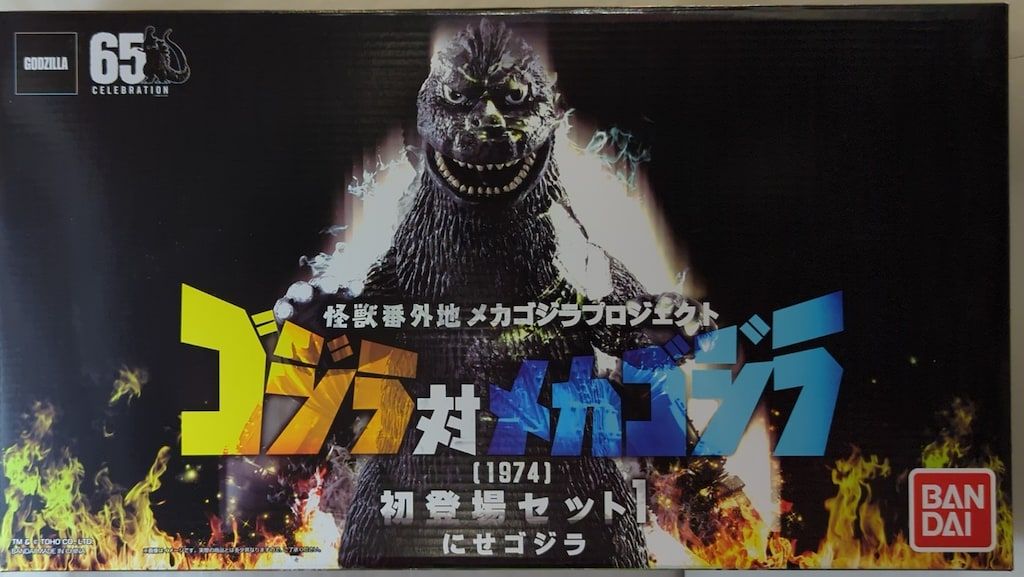 バンダイ 怪獣番外地 メカゴジラプロジェクト ゴジラ対メカゴジラ(1974