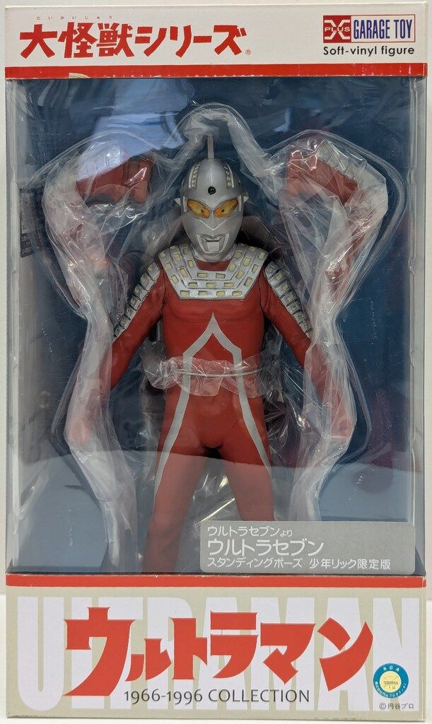 エクスプラス「帰ってきたウルトラマン」スタンディングポーズ　少年リック限定版 エクスプラス 大怪獣シリーズ ウルトラセブン スタンディングポーズ