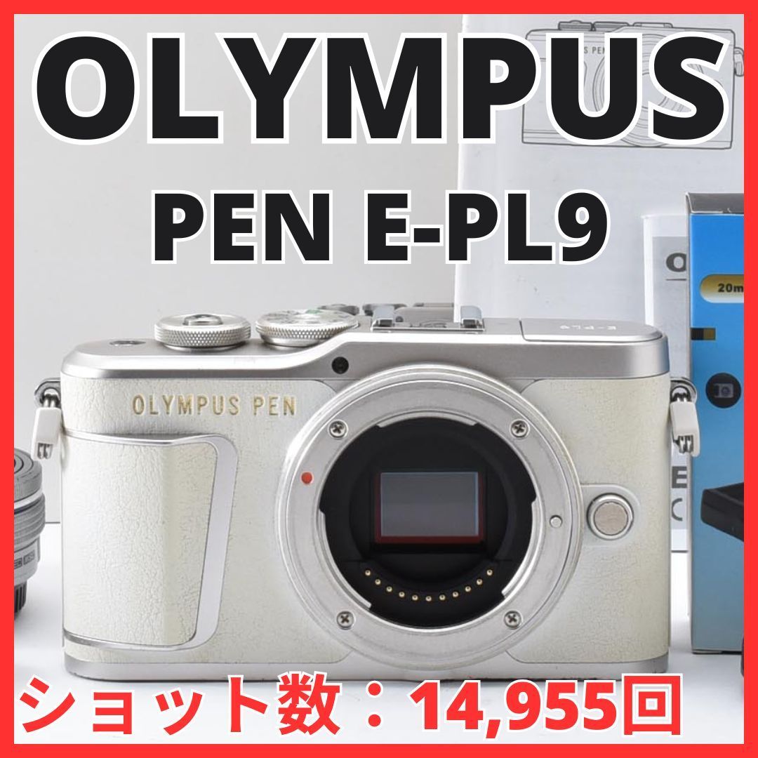 G15[8257]24 オリンパス OLYMPUS PEN E-PL9 ボディ EZ 14-42mm レンズキット ホワイト 【ショット数 14,955回】