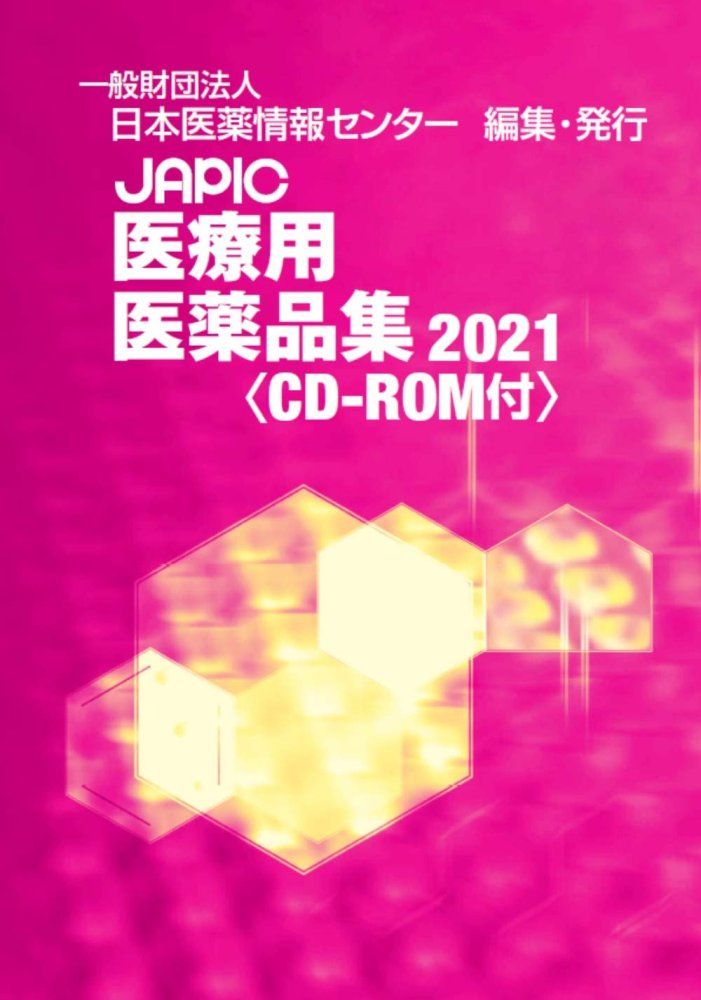 （中古）JAPIC 医療用医薬品集 2021 CD-ROM付 一般財団法人日本医薬情報センター