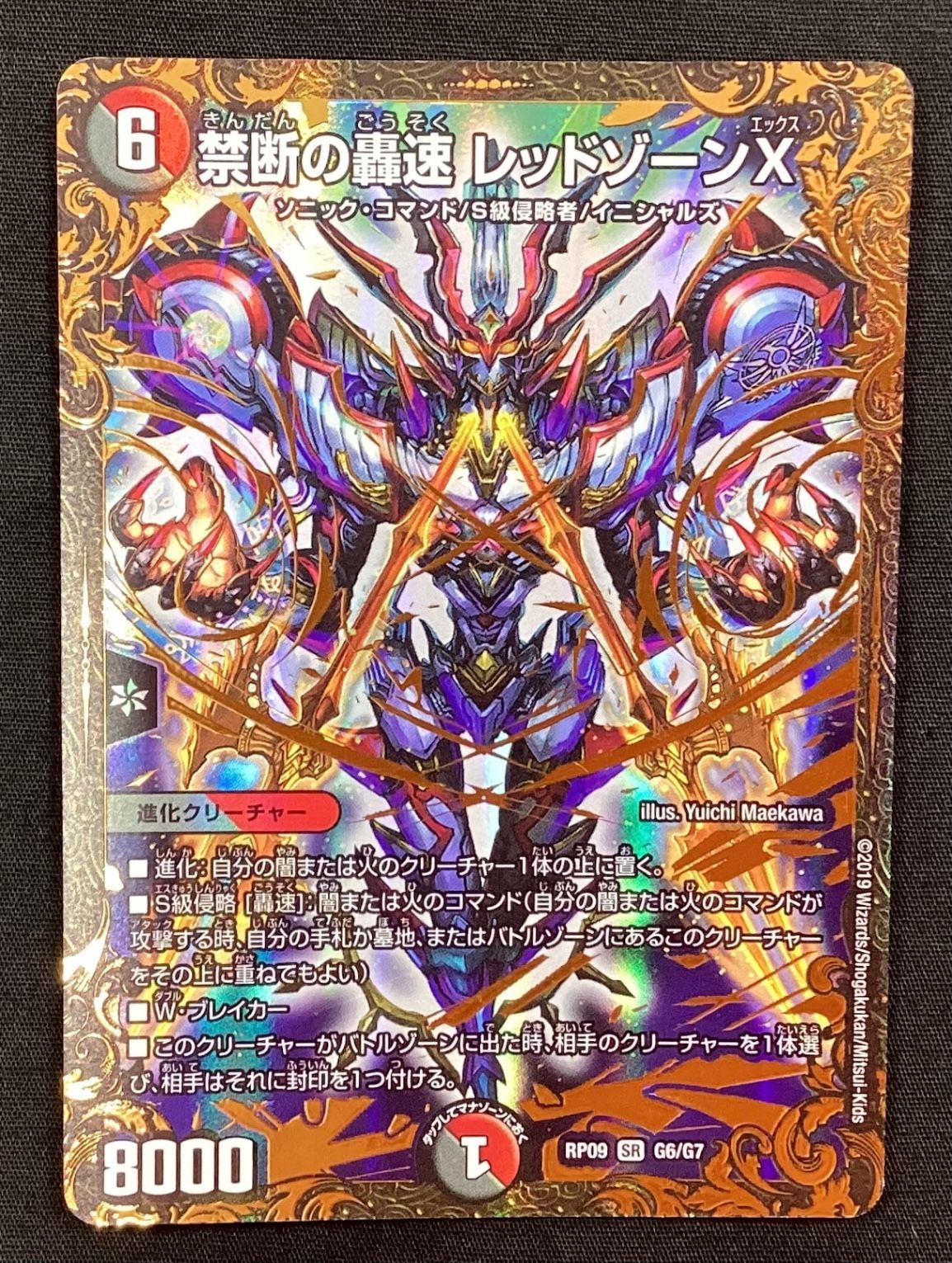 デュエル・マスターズ 今だけ割引】デュエルマスターズ RP09 SR G6/G7 禁断の轟速 レッド