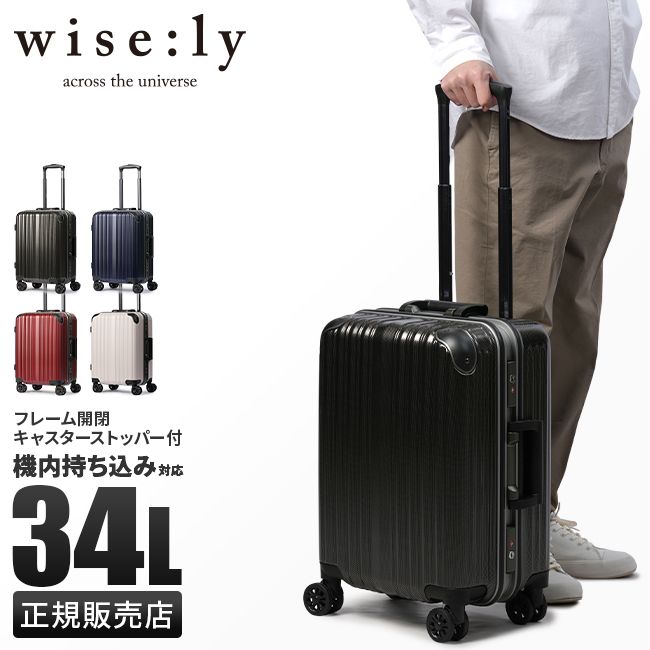 【メーカー正規品】ワイズリー スーツケース 機内持ち込み Sサイズ 34L 軽量 小型 フレームタイプ キャスターストッパー wise:ly wisely 338-2080