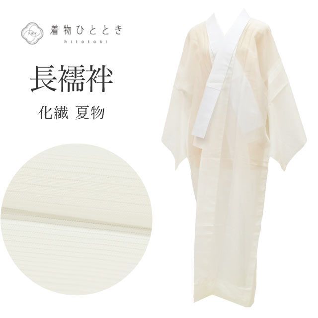 長襦袢 リサイクル 化繊 洗える Mサイズ 身丈129.5cm 裄丈64cm 白 良品