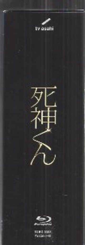国内ドラマBlu-ray 大野智 通常盤)死神くん Blu-ray BOX - メルカリ