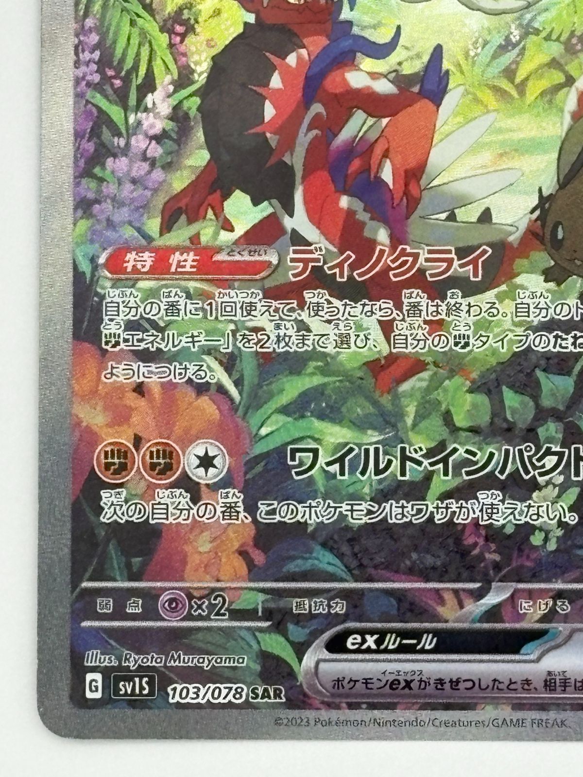 コライドンex SAR SV1S 103/078 ポケモンカード - メルカリ