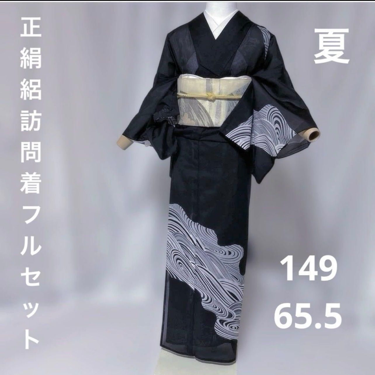 夏着物　訪問着　フルセット　正絹美品着物　絽　夏帯　四季対応小物