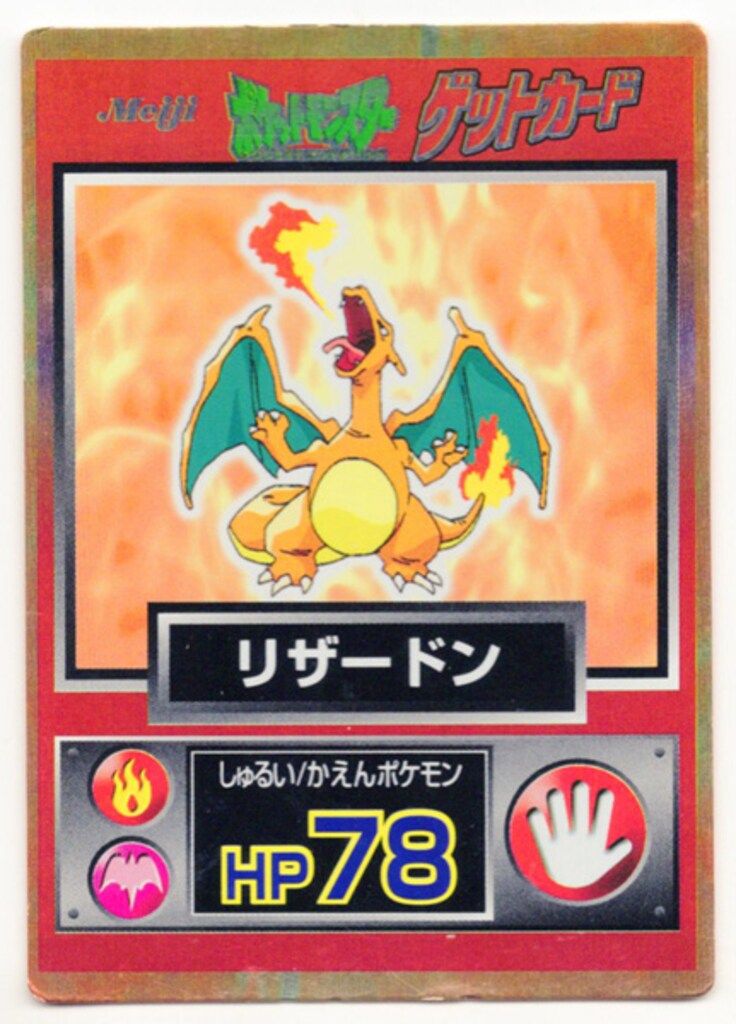 明治 ゲットカード リザードン リザードン ゲットカード 【公式通販】