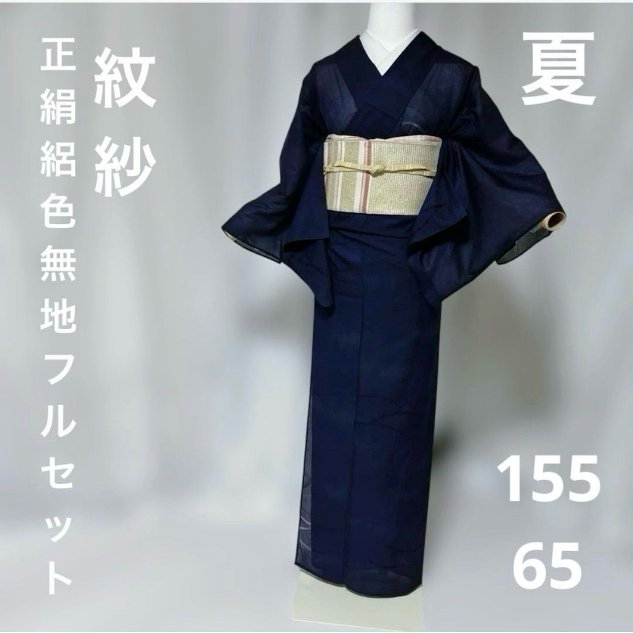 夏着物 紋紗 色無地 フルセット 正絹着物 夏帯 夏帯締め 夏帯揚げ