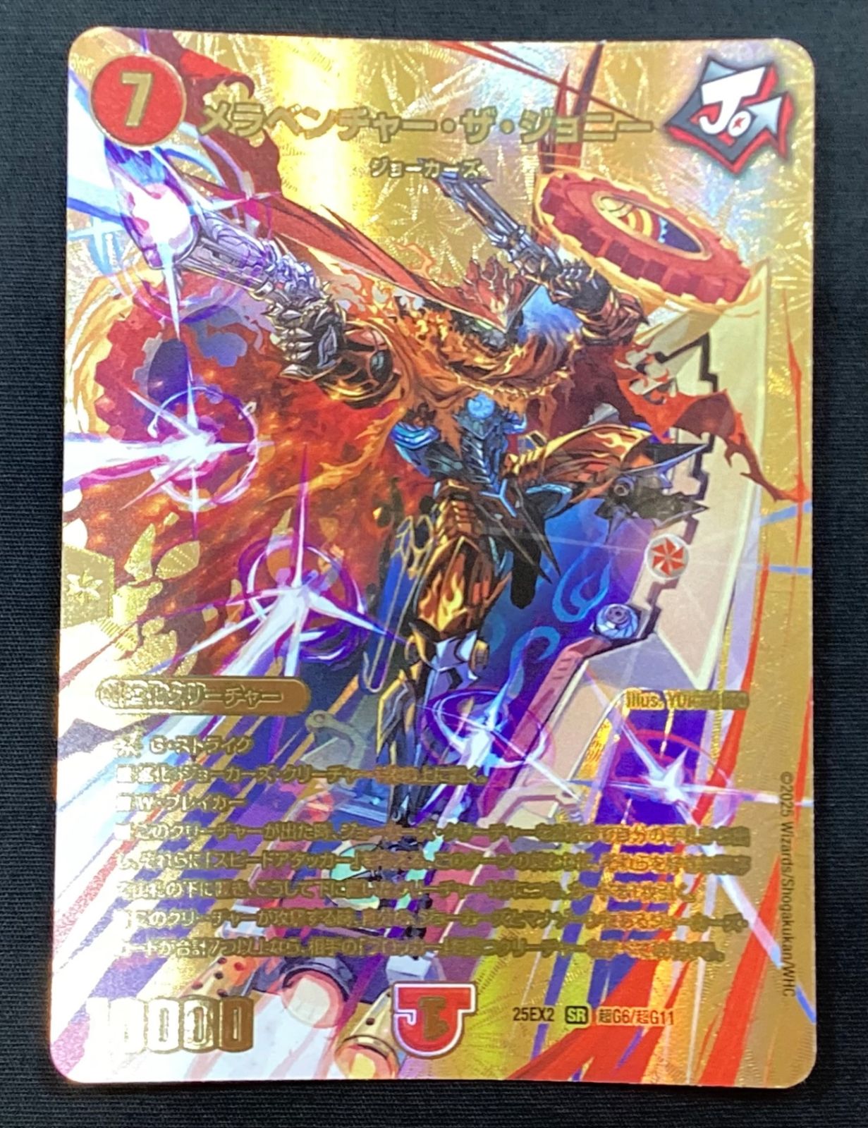 今だけ割引】 デュエルマスターズ 25EX2 SR 超G6/超G11 メラベンチャー