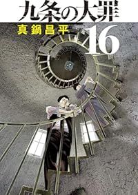 九条の大罪（1-16巻セット・以下続巻）真鍋昌平【1週間以内発送】