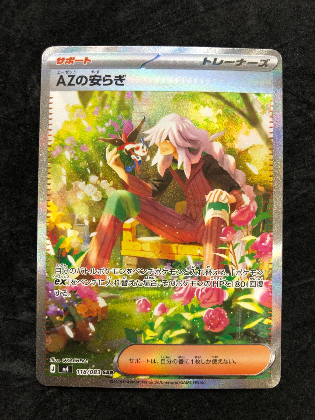 ポケモンカード AZのやすらぎ SAR M4 118/083 「ニンジャスピナー
