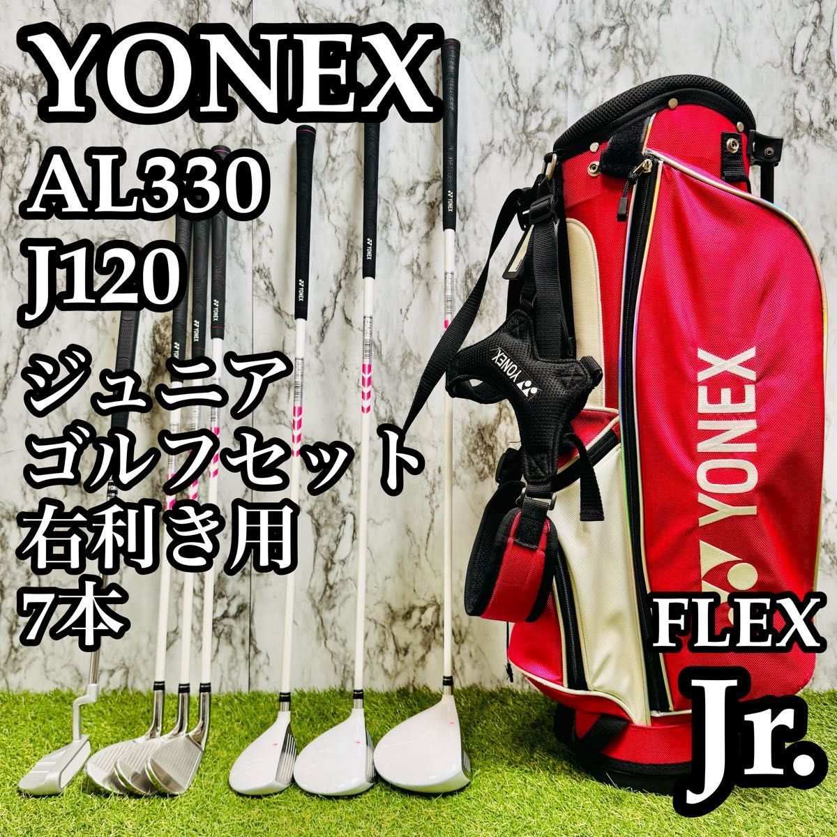 【A在】ヨネックス AL330 J120 ジュニアゴルフセット 7本 Jr