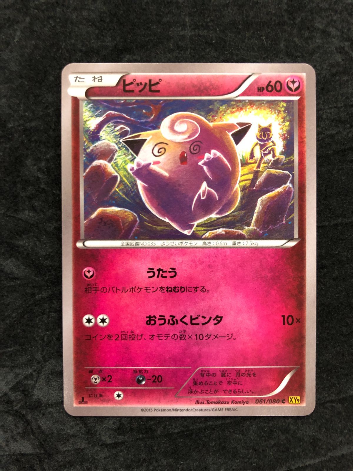 ポケモンカード ピッピ C XY9 061/080 「破天の怒り」 - メルカリ