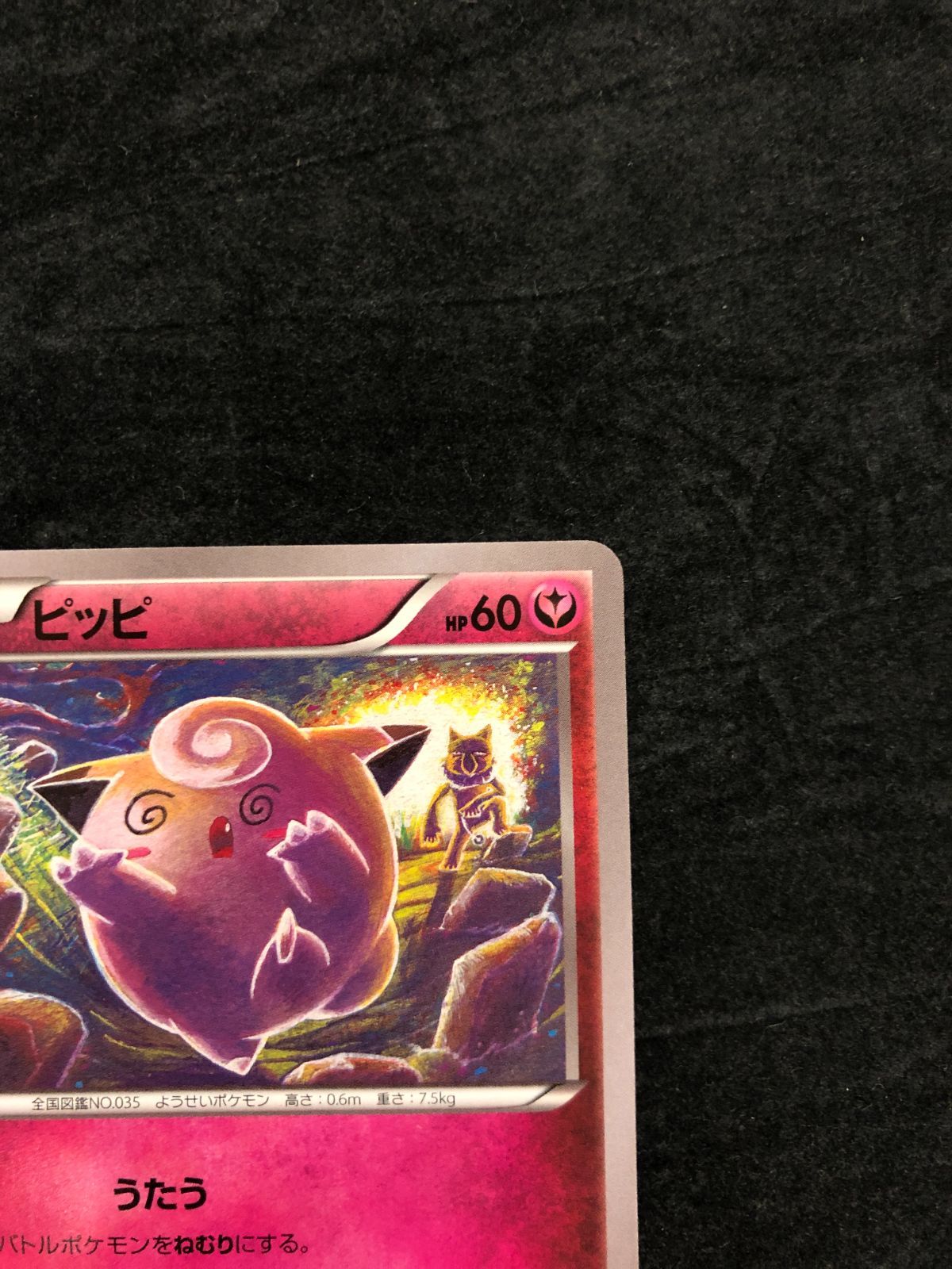 ポケモンカード ピッピ C XY9 061/080 「破天の怒り」 - メルカリ