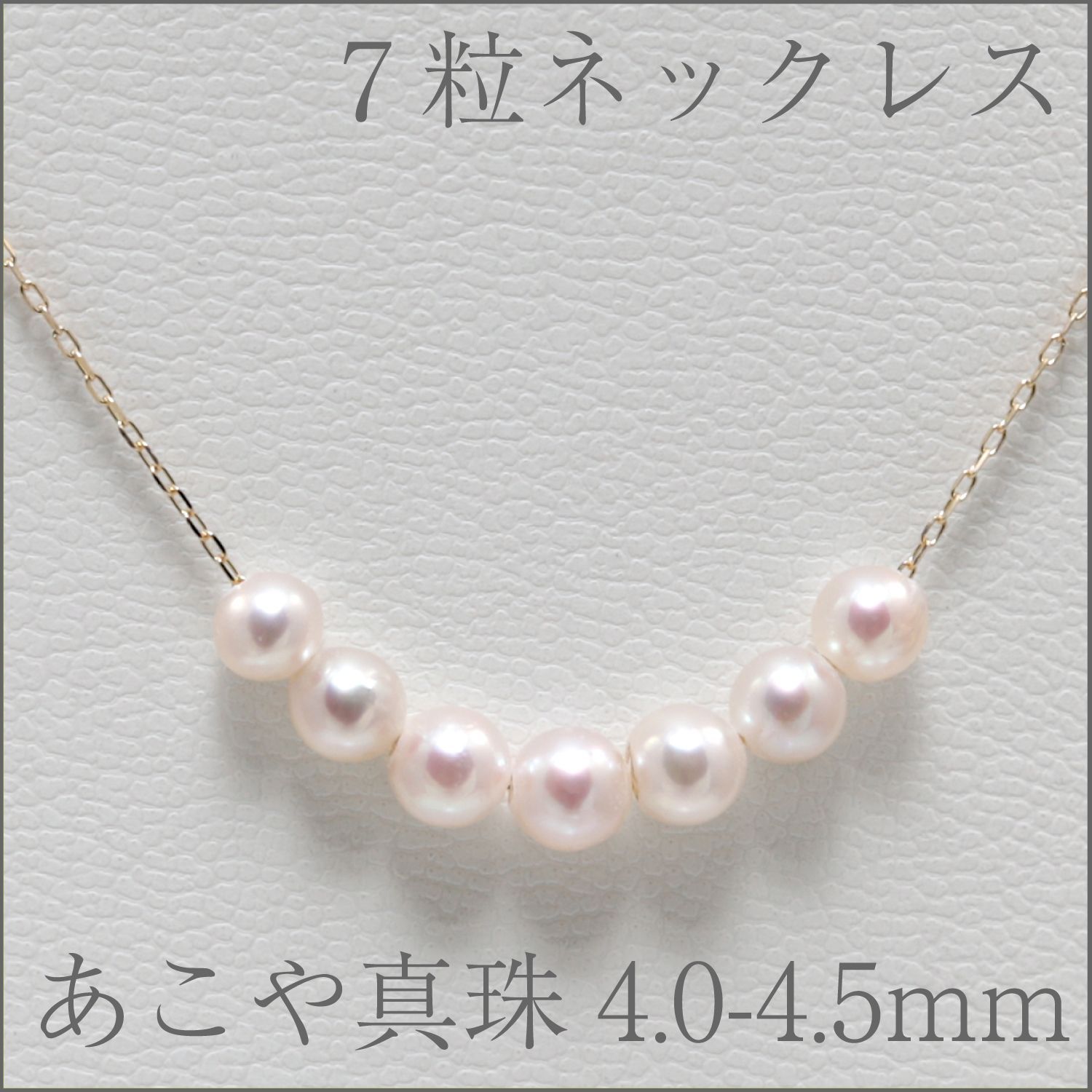 【7粒4.0～4.5mm】あこやベビーパール 貫通ネックレス 40cmK18YG