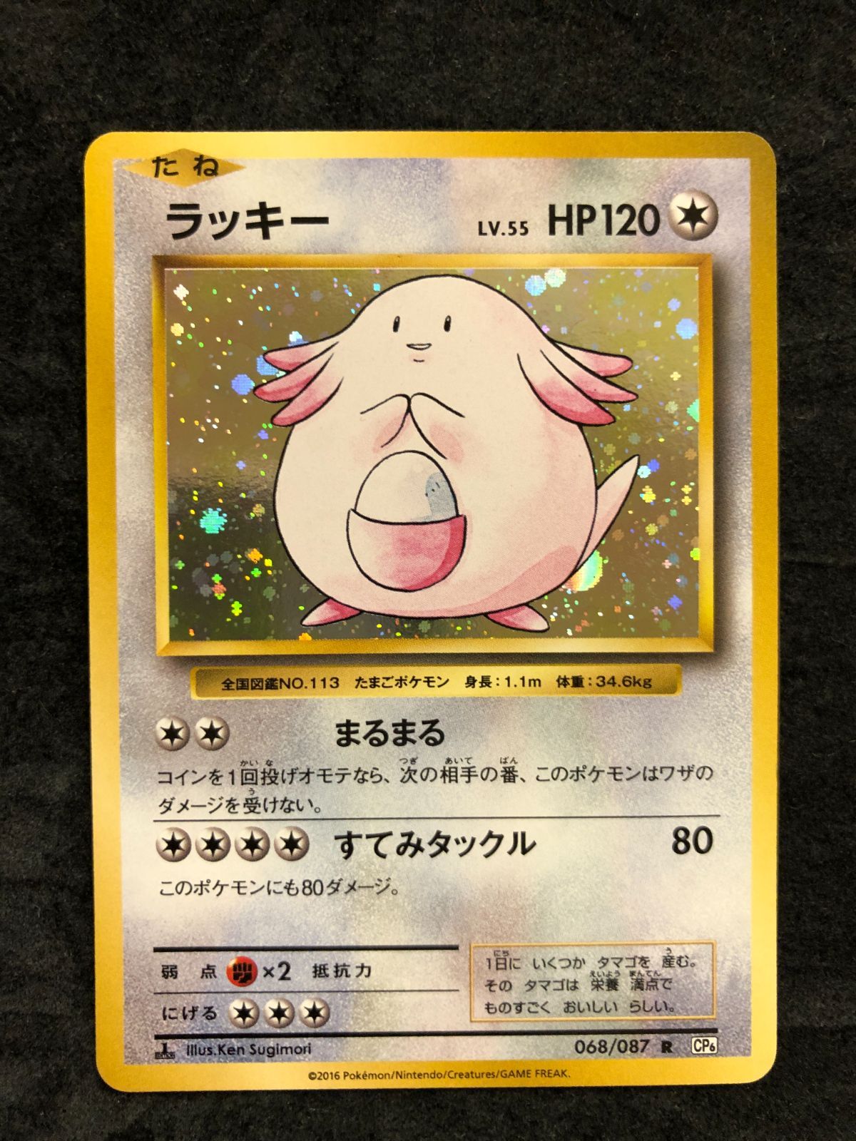 ポケモンカード ラッキー R CP6 068/087 「拡張パック 20th