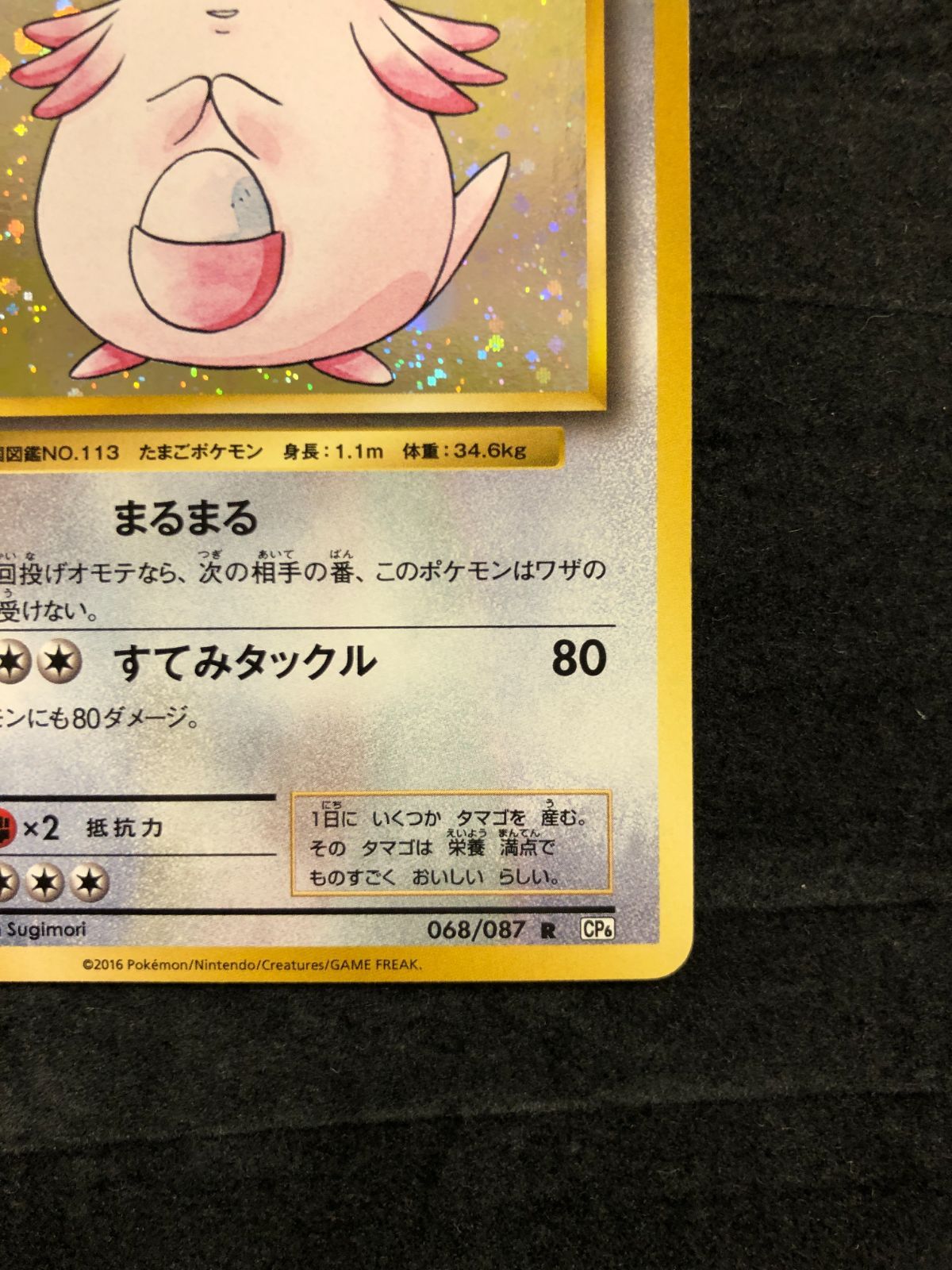 ポケモンカード ラッキー R CP6 068/087 「拡張パック 20th
