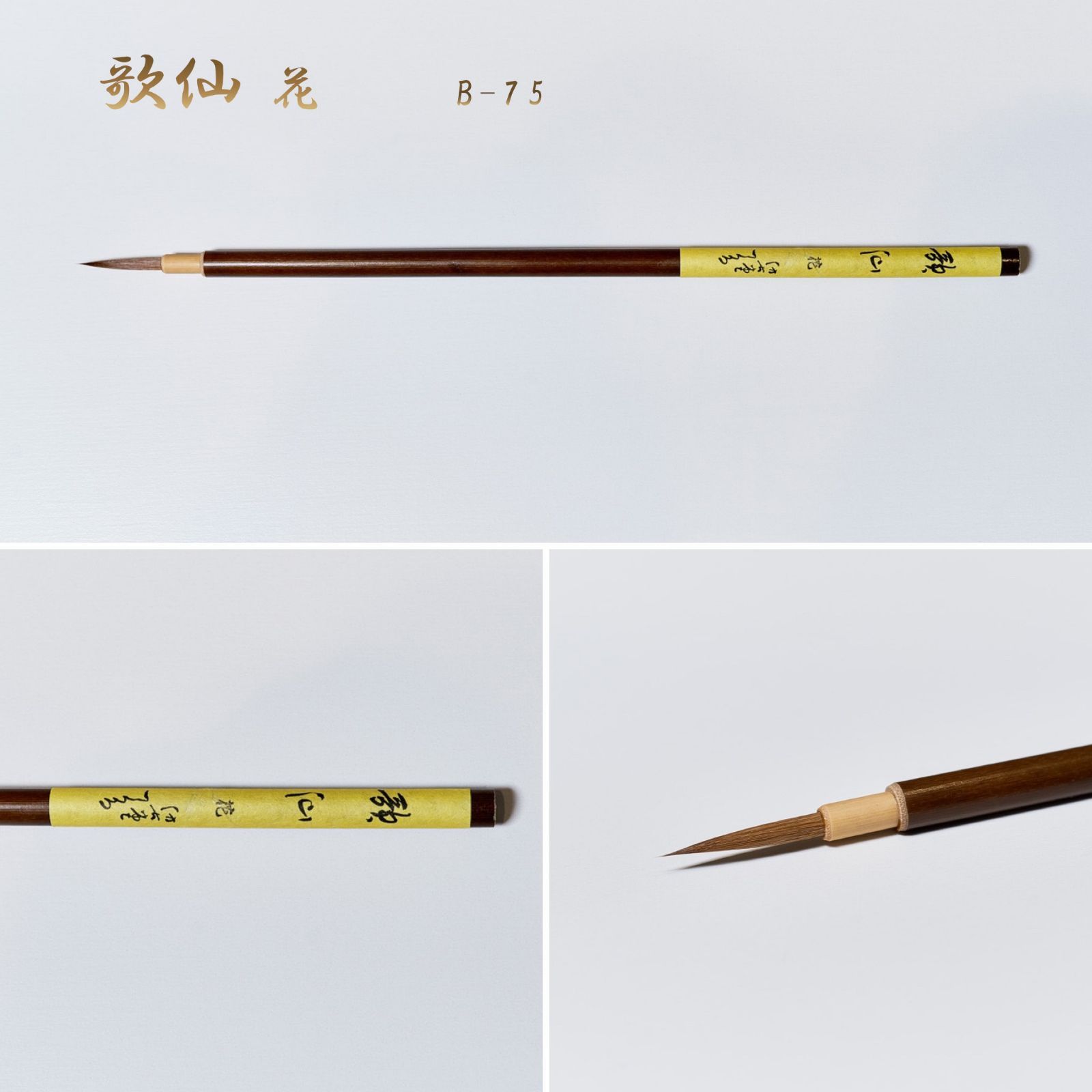 歌仙 花 B-75（名入あり＋銘彫刻121円込）筆匠 仿古堂 かな・古典臨書