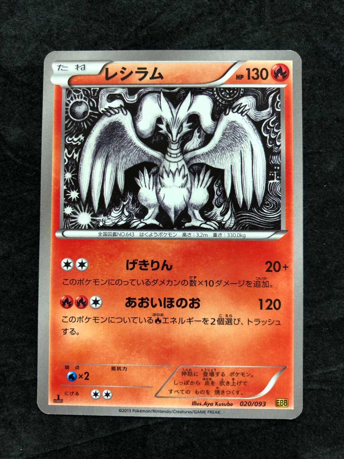 ポケモンカード レシラム EBB 020/093「EXバトルブースト（EBB