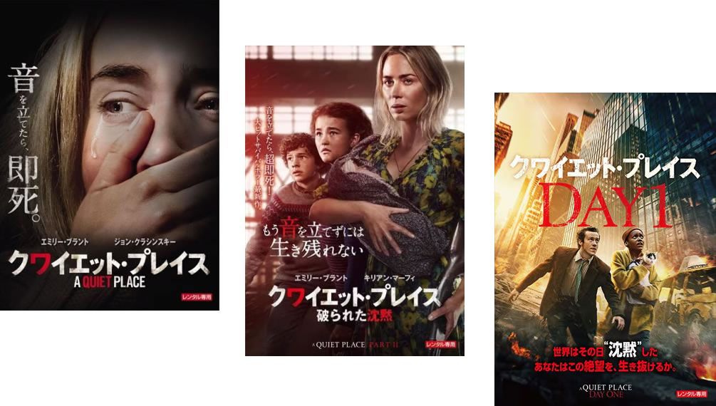 クワイエット・プレイス(3枚セット)1、 破られた沈黙、DAY1【全巻 洋画