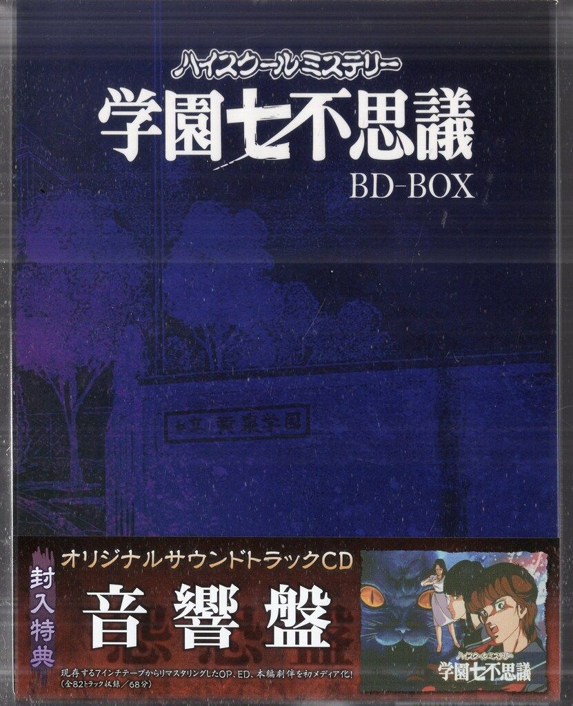 フロンティアワークス アニメBlu-ray ハイスクールミステリー学園七不思議 BD-BOX