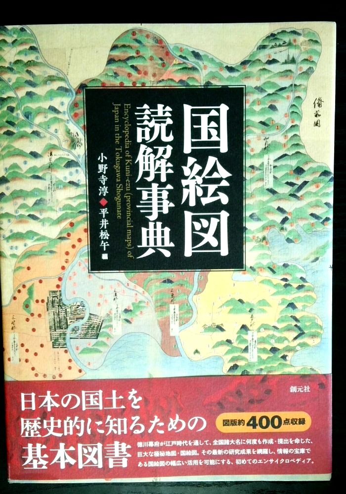 国絵図読解事典: Encyclopedia of Kuni-ezu (provincial maps) of Japan in the Tokugawa Shogunate