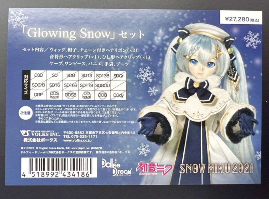 ボークス DD限定衣装 初音ミク Glowing Snowセット サイズ:DDS・DDSB・DD(SS/Sのみ)・DDB