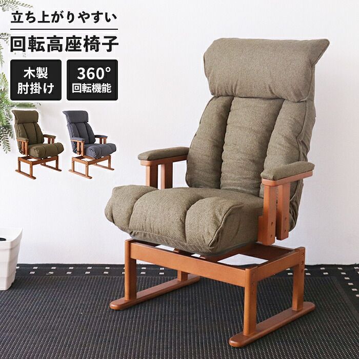 回転高座椅子 リクライニングチェア 360度回転 高座椅子 回転式 ダイニング対応 昇降調整 座面高2段階 ポケットコイル 木肘 クッション肘 EASY CLEAN生地 高齢者向け 介護椅子 リラックスチェア ダークグレイ オリーブグリーン 新生活 一人暮らし