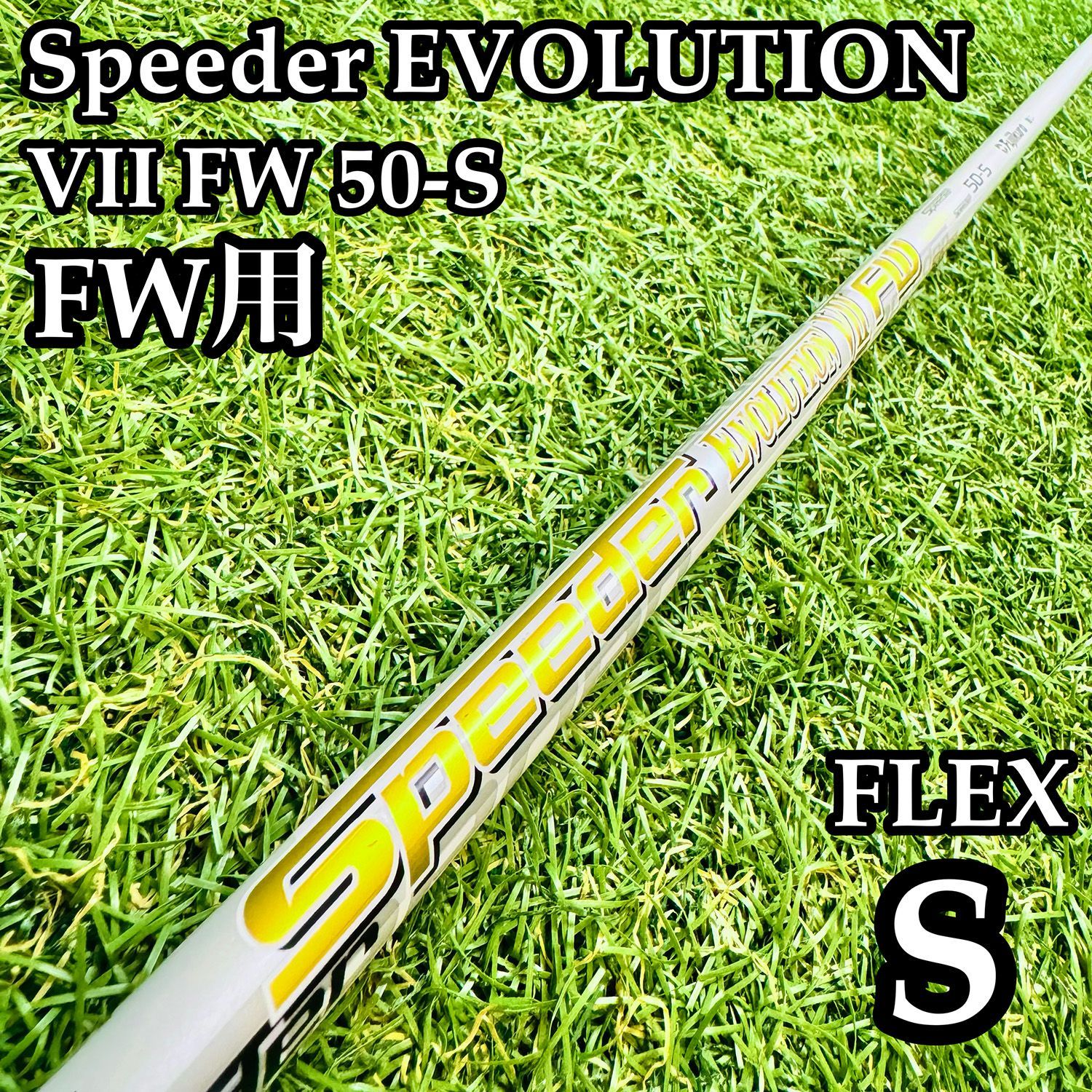 【A在】フジクラ スピーダー エボリューション Ⅶ FW 50S FW用シャフト