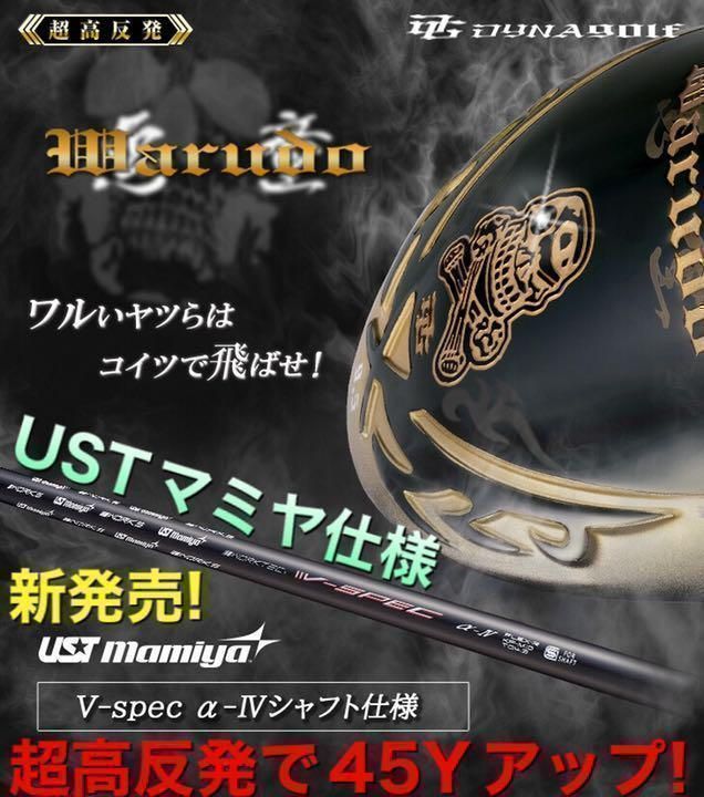 新登場! マミヤ仕様 ドクロ輝く超 高反発 の飛び! ダイナゴルフ 悪童 プレミア ドライバー