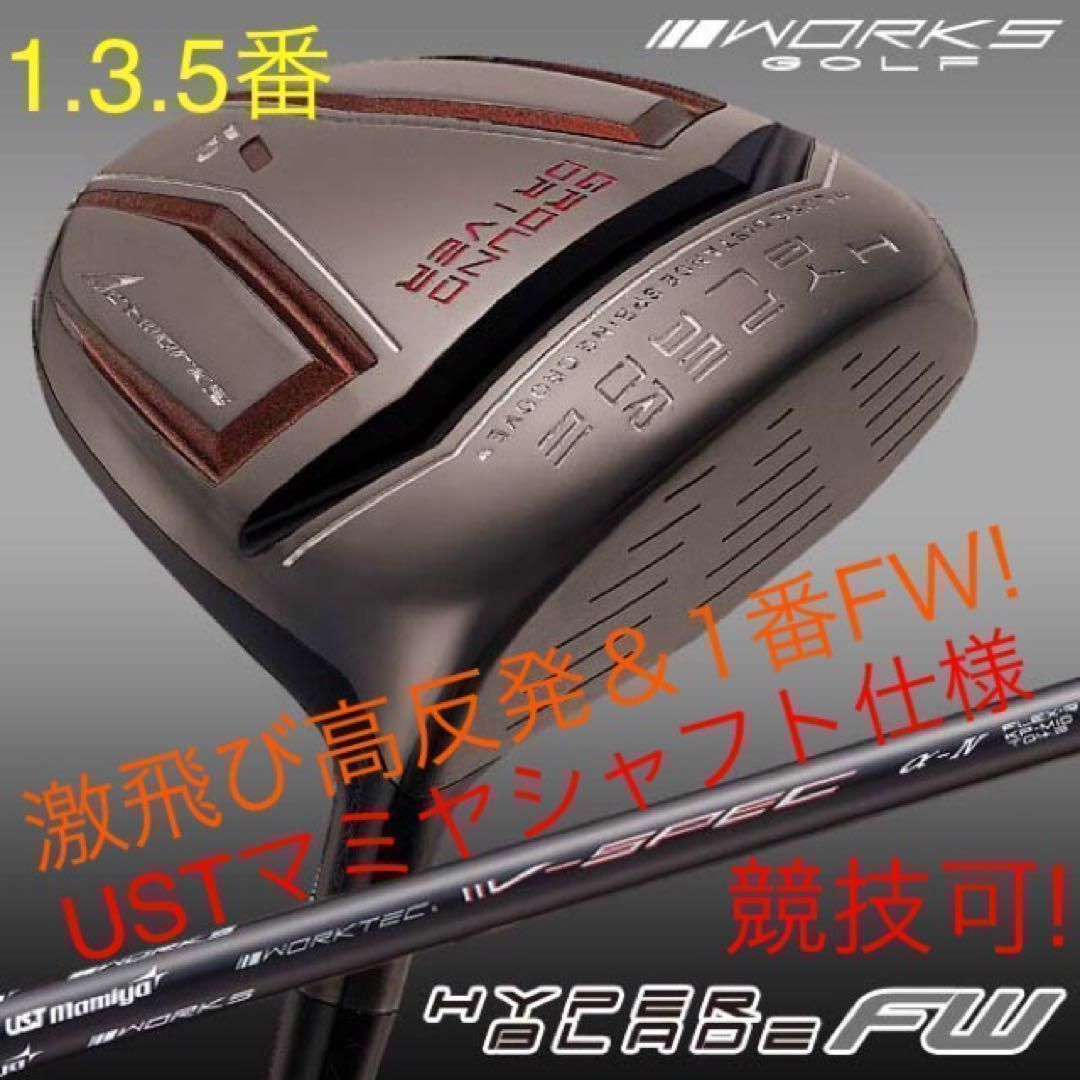 唯一の高反発&1番FW★激飛びロング2オン兵器! USTマミヤシャフト 仕様 ワークスゴルフ ハイパーブレード フェアウェイウッド FW