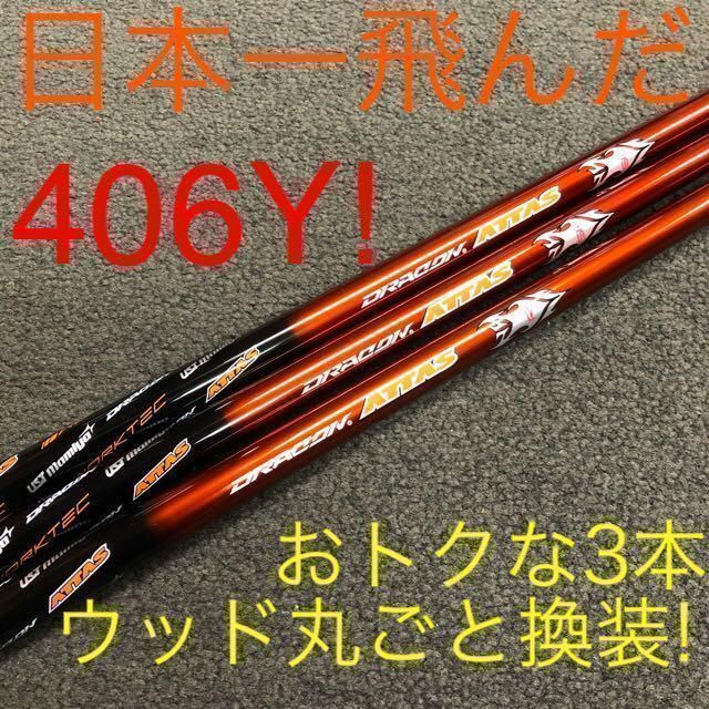 【新品3本】ウッド丸ごと換装！セットでおトクな大幅値下げ！日本一飛んだ406Yの飛びを ステルス シム2 ローグ へ　ワークスゴルフ　USTマミヤ　ドラコンアッタス　シャフト