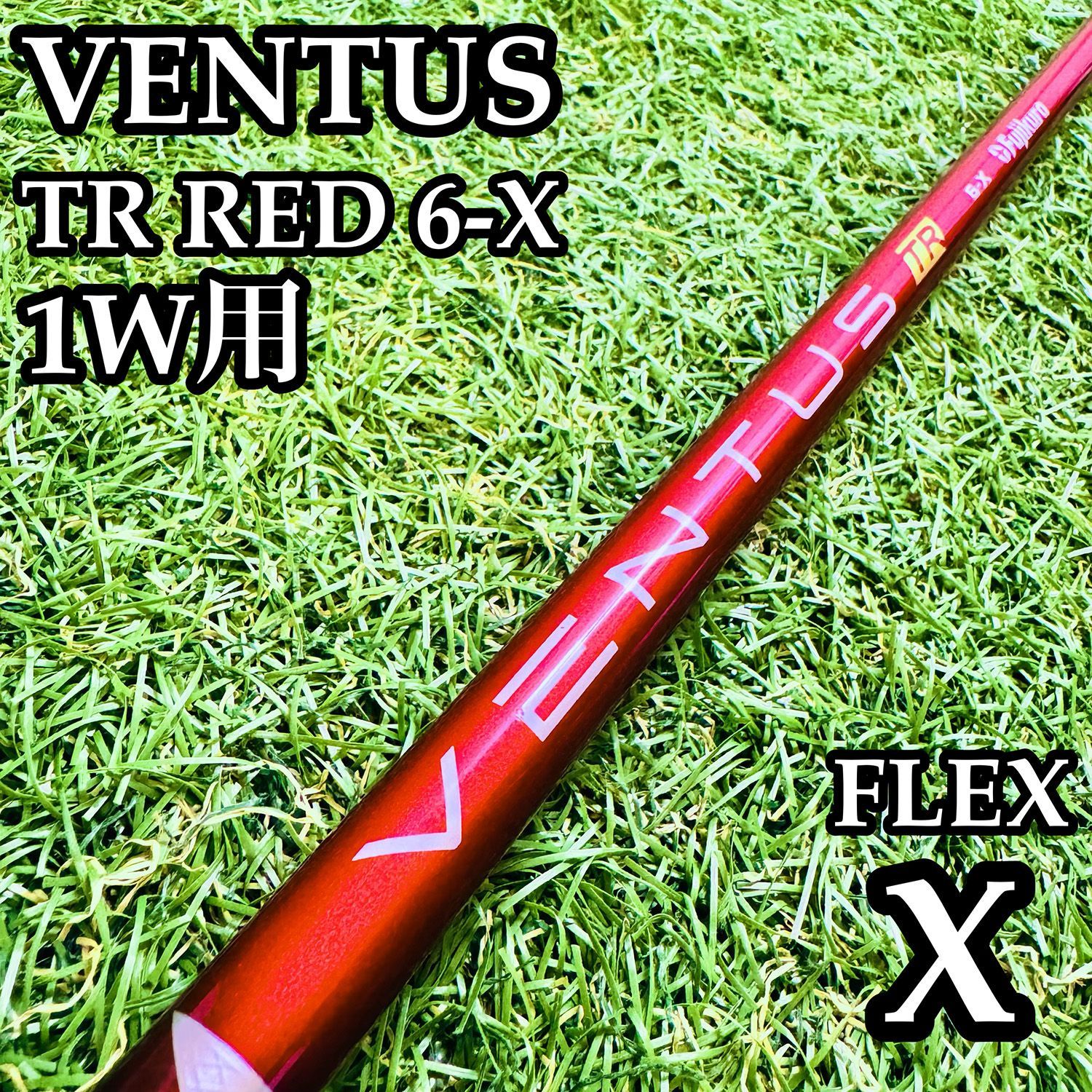 【A在】フジクラ ベンタス TR レッド 6X 1W用シャフト 43.5 X