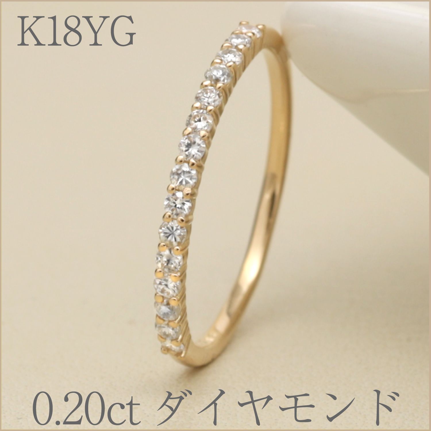 【0.20ct】ハーフエタニティダイヤモンドリング＃12 K18YG