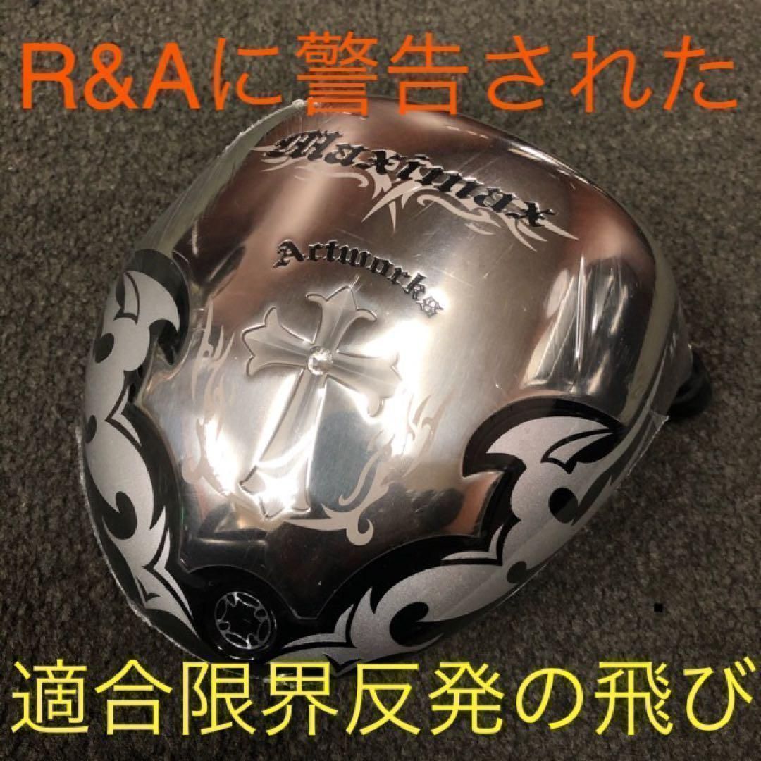 実質高反発の適合! ワークスゴルフ ワイルドマキシマックス 適合限界