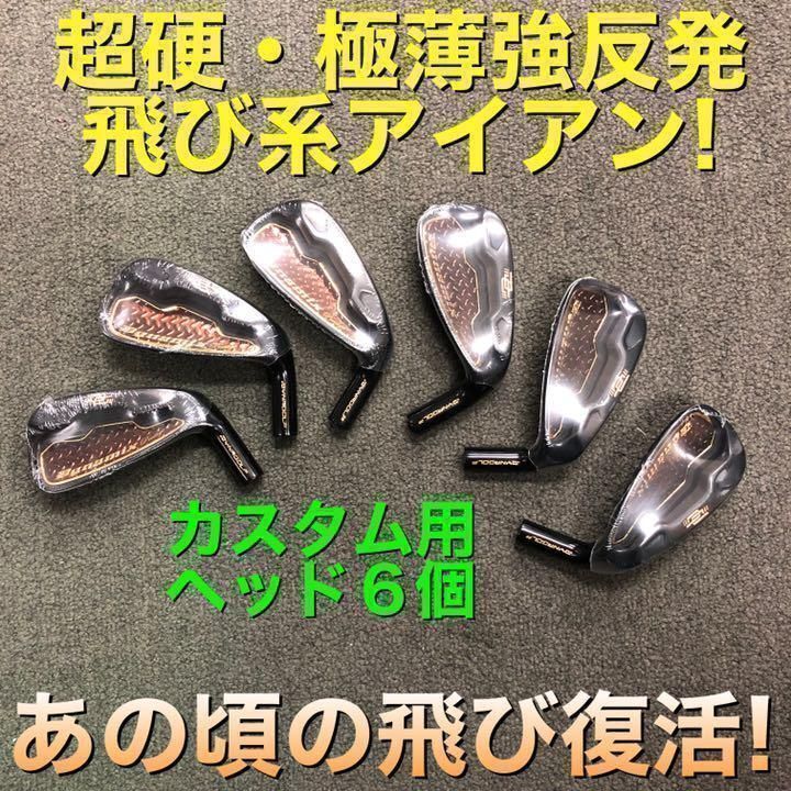 ヘッドのみ6個】チタン比10倍硬度の超反発力で2番手飛ぶ最高峰アイアン