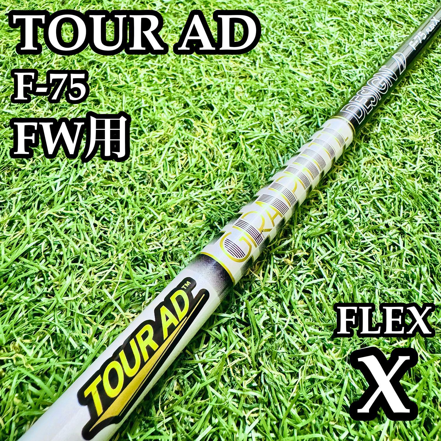【A在】グラファイト TOUR AD F-75 FW用シャフト 42.25 X