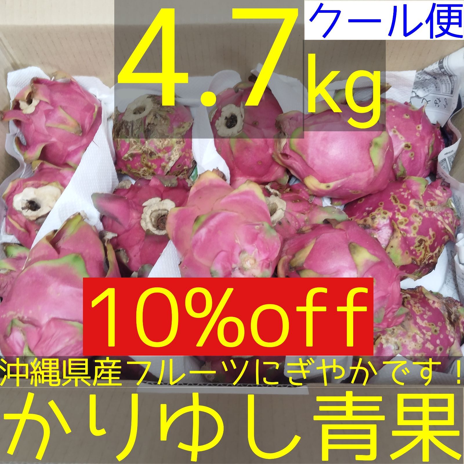 【沖縄県産】ドラゴンフルーツ 10キロ 沖縄県産 ドラゴンフルーツ赤 B品 約4.7kg - メルカリ