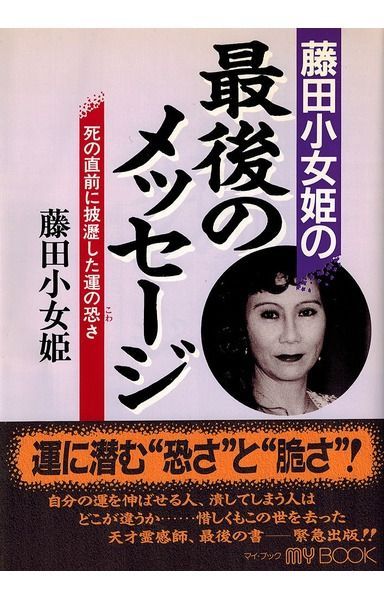 藤田小女姫の最後のメッセ-ジ: 死の直前に披瀝した運の恐さ (マイ・ブック)