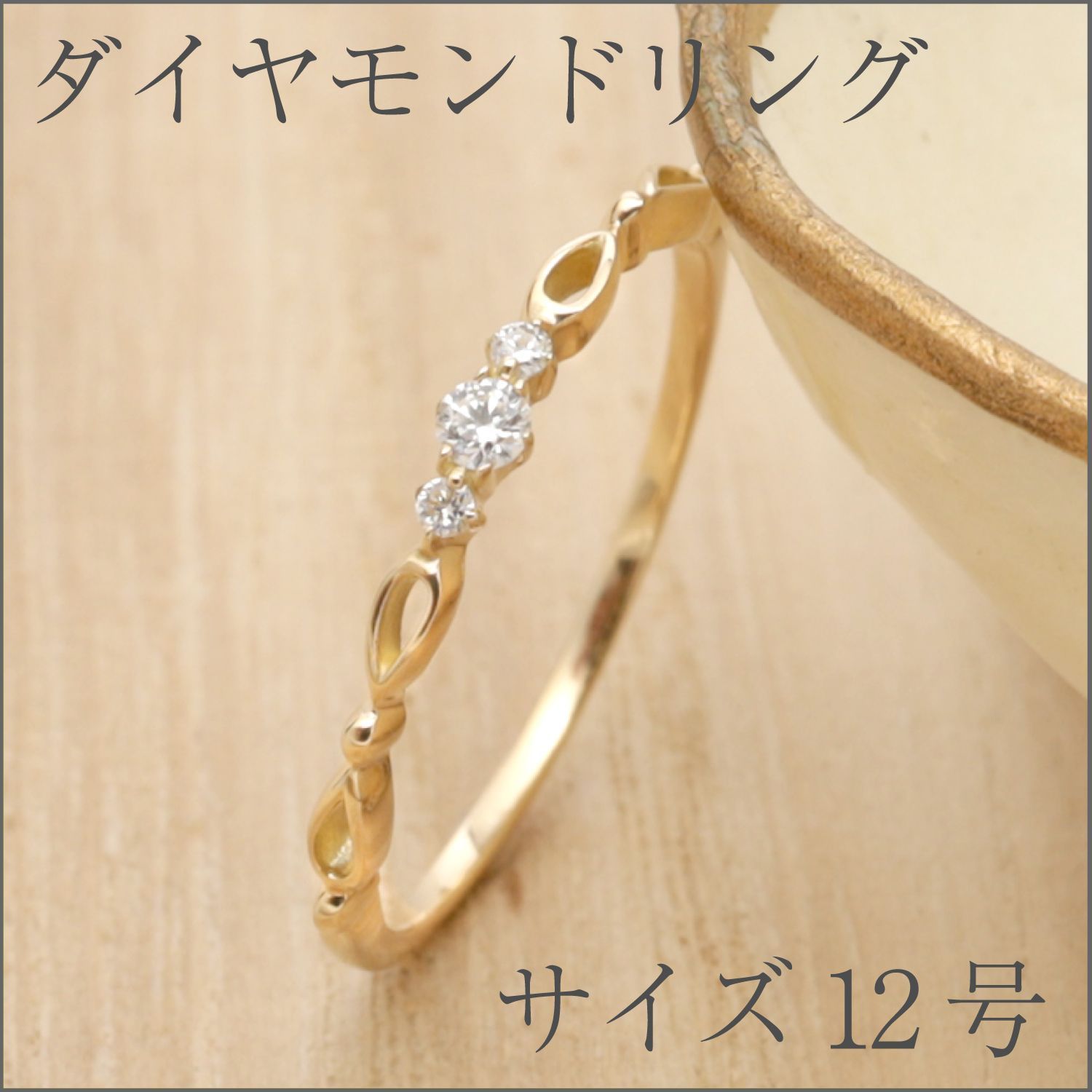 シンプルデザインダイヤモンドリング　サイズ12号K18YG