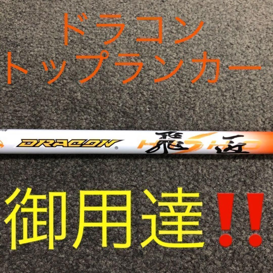 激安大放送中!【各社スリーブ対応】☆ドラコン406Y日本一シャフト