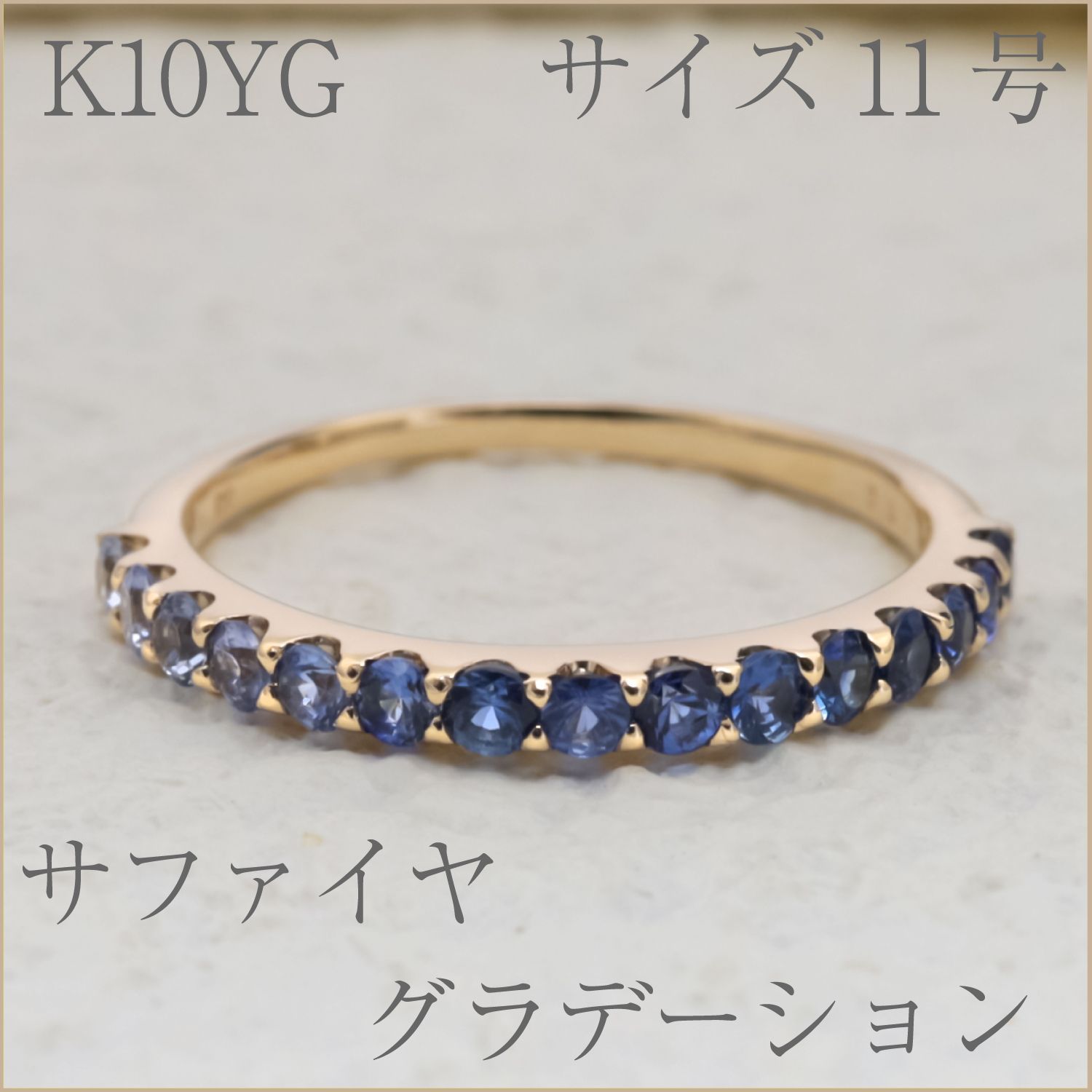 サファイヤブルーのグラデーションが美しいエタニティリングサイズ11号K10YG