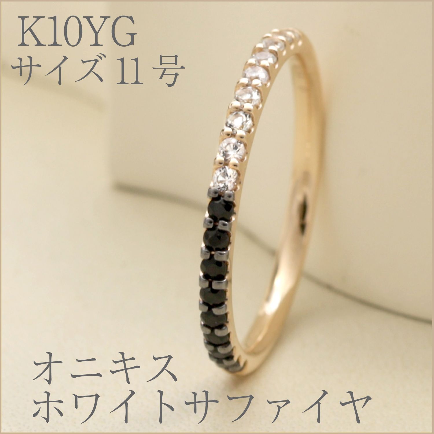 ブラック＆ホワイト2色の宝石が大人のジュエリーを楽しませるリング11号K10YG