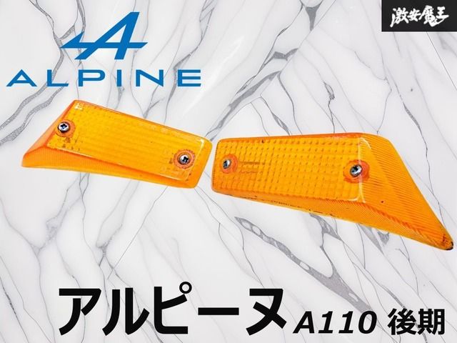 【超希少 // 当時物!】アルピーヌ A110 後期 純正 フロント ウインカーレンズ SEIMA セイマ製 左右セット SEIMA 424 G / SEIMA 424 D