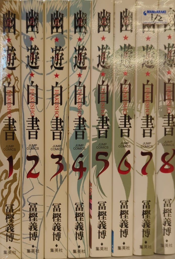 集英社 ジャンプコミックス 冨樫義博 !!)幽遊白書 完全版 全15巻