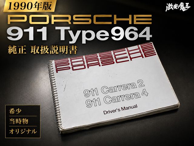 希少1990年版】ミツワ自動車 PORSCHE ポルシェ911 Type964 カレラ2