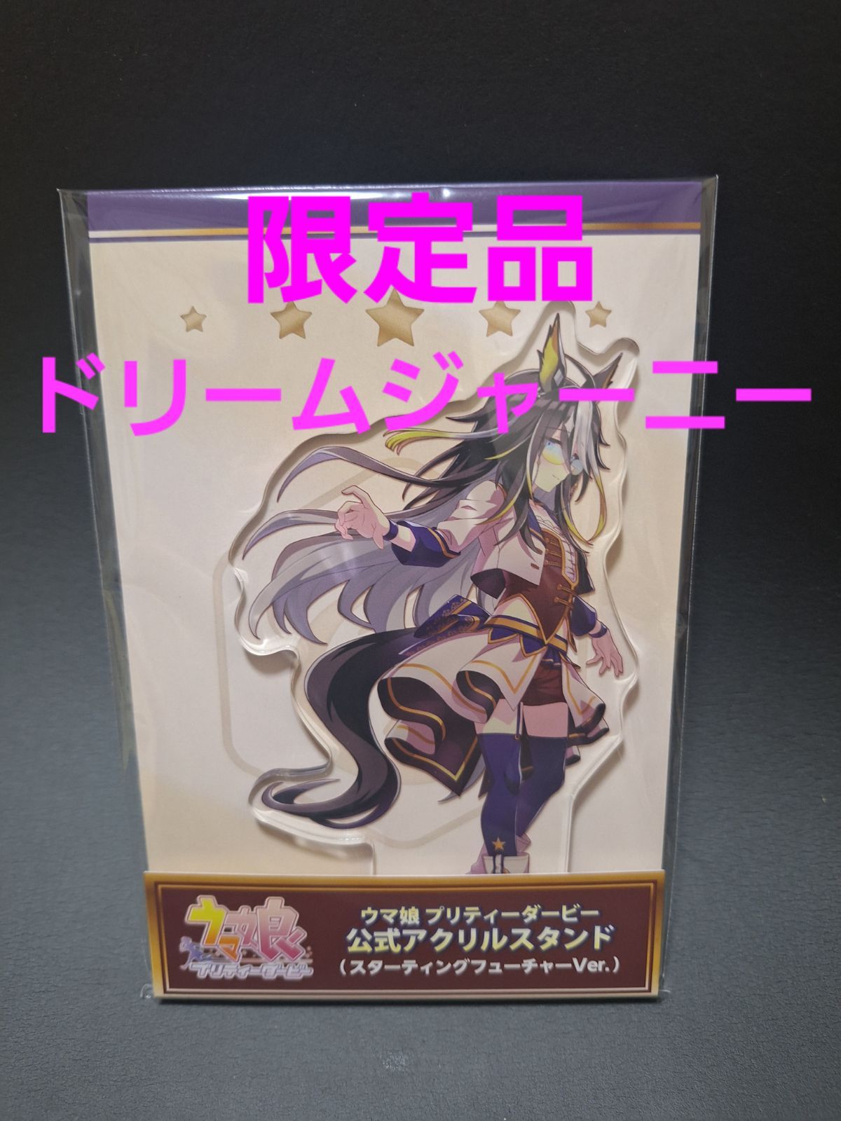 レア品]ウマ娘 公式アクリルスタンド ドリームジャーニー スター