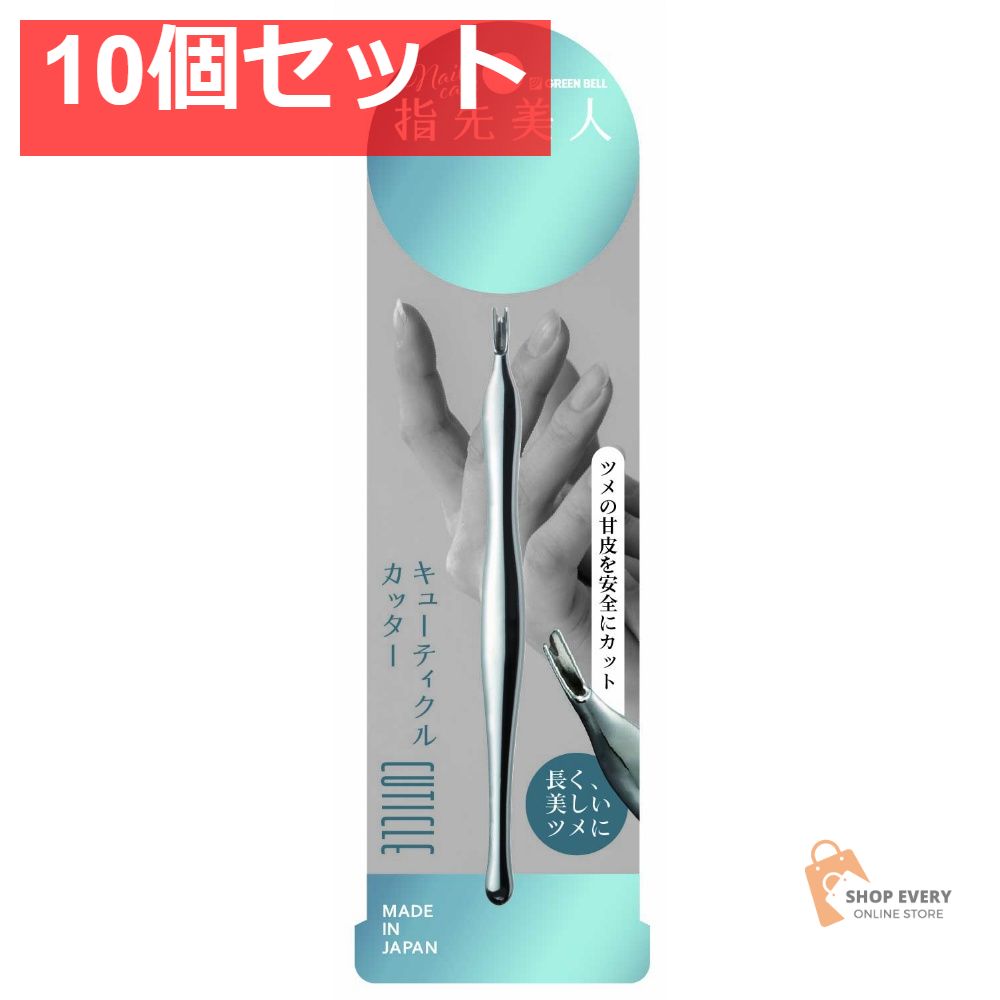 グリーンベル キューティクルカッター YB-05 10個セット まとめ売り