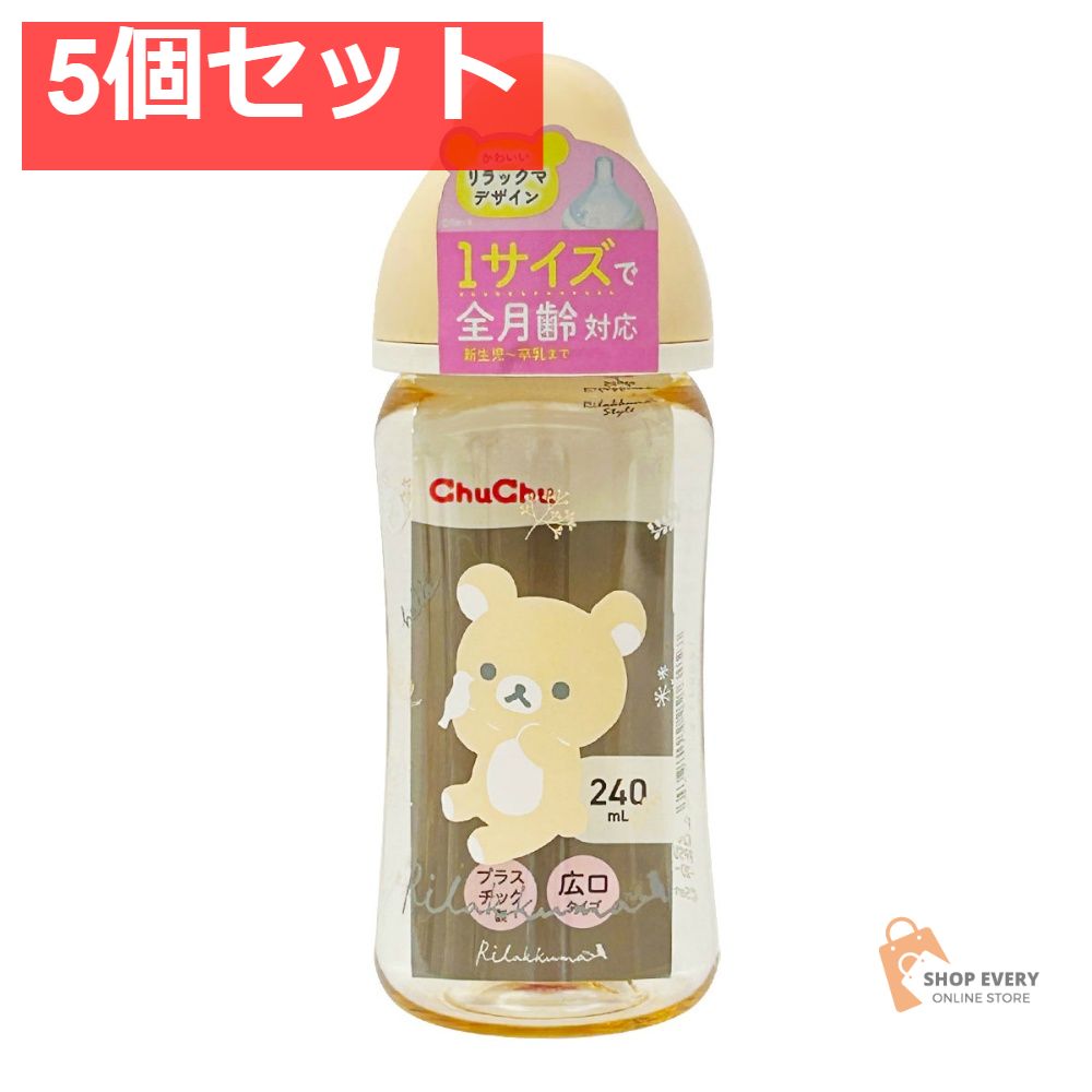 ジェクス チュチュ マルチフィット広口タイプ プラスチック製ほ乳びん 240mL（リラックマ） 5個セット まとめ売り