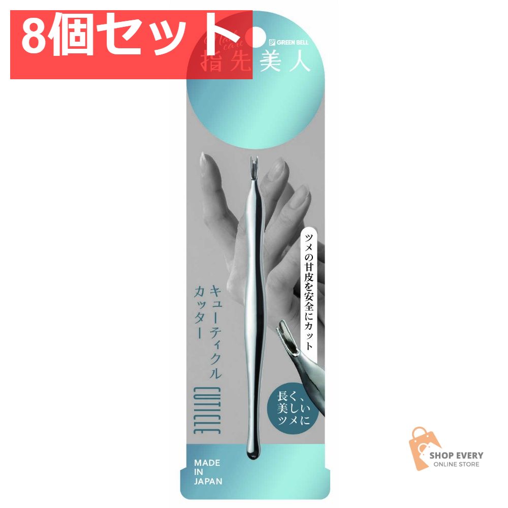 グリーンベル キューティクルカッター YB-05 8個セット まとめ売り